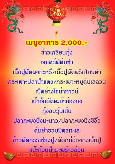 โต๊ะจีนซีฟู๊ดอาหารทะเล 2000 บาท